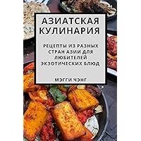 Азиатская кулинария: ... (Russian Edition)