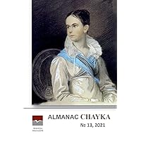 Almanac Chayka N13: June 2021- December 2021 (Russian Edition)