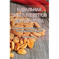 ИДЕАЛЬНАЯ КНИГА ... (Russian Edition)