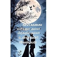 மனிதனும் அல்ல!! மிருகமும் அல்ல!! உன்னவன்!! ( வேம்பயர்) (Tamil Edition)