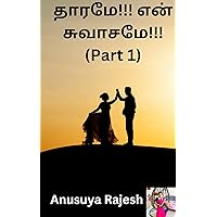 தாரமே!!! என் சுவாசமே!!! (Part -1) (Tamil Edition) தாரமே!!! என் சுவாசமே!!! (Part -1) (Tamil Edition) Kindle