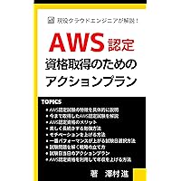 On-site cloud engineer explains AWS certification Action plan for passing Freelance IT engineer beginner series (Japanese Edition) On-site cloud engineer explains AWS certification Action plan for passing Freelance IT engineer beginner series (Japanese Edition) Kindle