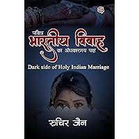 Pavitra Bhartiya Vivah Ka Andhakarmay Paksh (Hindi Edition) Pavitra Bhartiya Vivah Ka Andhakarmay Paksh (Hindi Edition) Kindle
