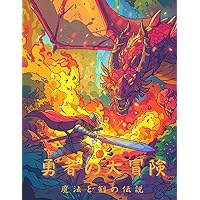勇者の大冒険: 魔法と剣の伝説 (Japanese Edition)