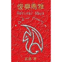 復興馬雅 (Chinese Edition) 復興馬雅 (Chinese Edition) Kindle Paperback