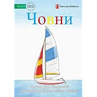 Човни - Boats (Ukrainian Edition)