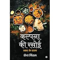 Kalpana Ki Rasoi / कल्पना की रसोई : Swaad ke Rahasya / स्वाद के रहस्य (Hindi Edition) Kalpana Ki Rasoi / कल्पना की रसोई : Swaad ke Rahasya / स्वाद के रहस्य (Hindi Edition) Kindle Paperback