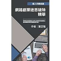 網路創業迷思破除精華 (Traditional Chinese Edition)