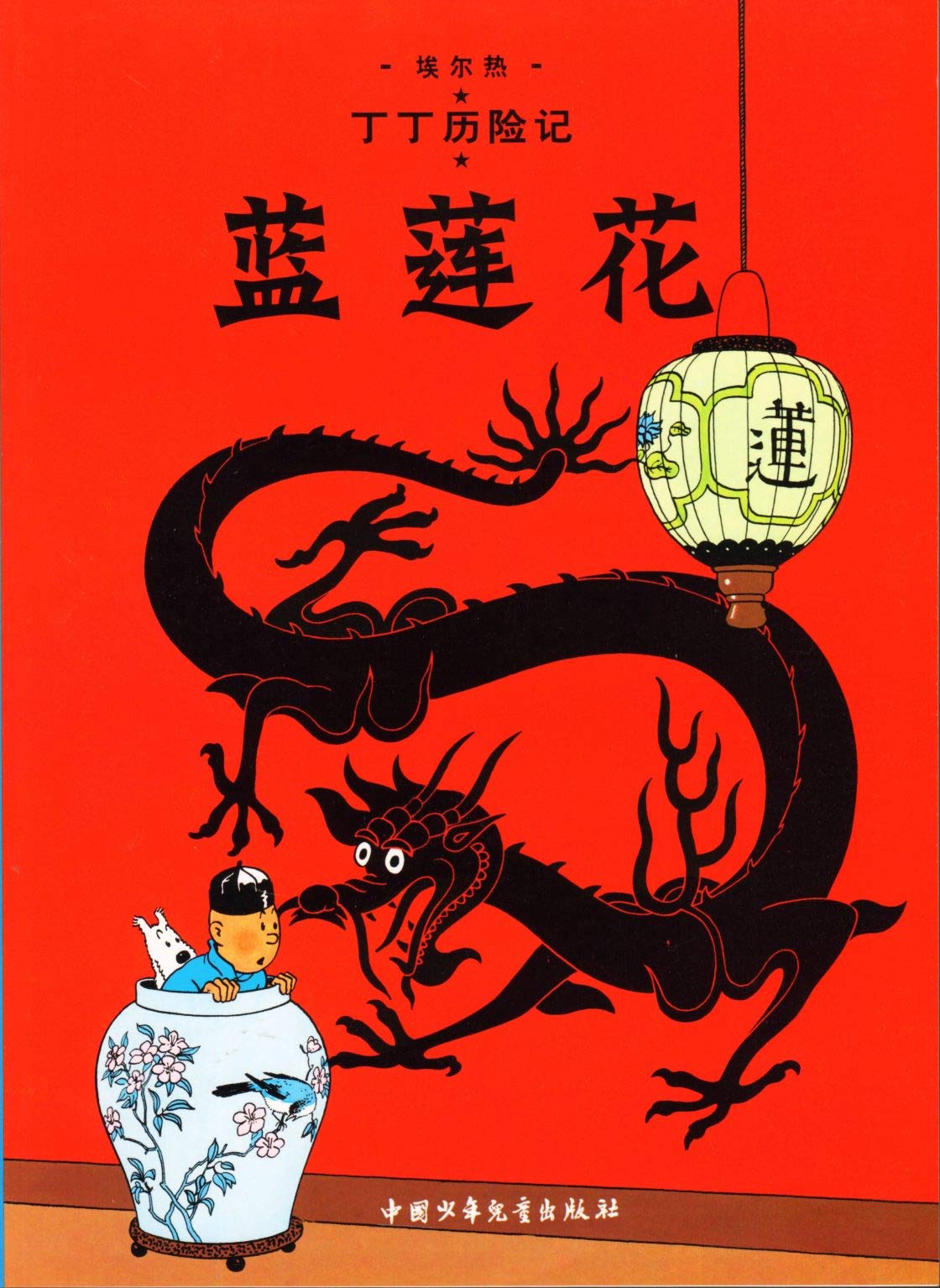 The Adventures of Tintin: The Blue Lotus (Chinese Edition)