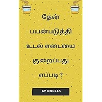 How to Lose Weight using Honey: How to Lose Weight at Home (Weight Loss Chapter Book 2) (Tamil Edition)