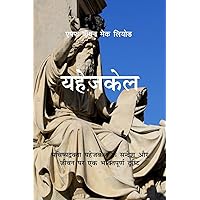 Ezekiel: A Devotional Look at the Ministry and Message of the Prophet Ezekiel (Light to My Path Hindi Commentaries) (Hindi Edition) Ezekiel: A Devotional Look at the Ministry and Message of the Prophet Ezekiel (Light to My Path Hindi Commentaries) (Hindi Edition) Paperback