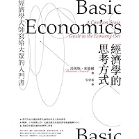 經濟學的思考方式：經濟學大師寫給大眾的入門書 (Traditional Chinese Edition)