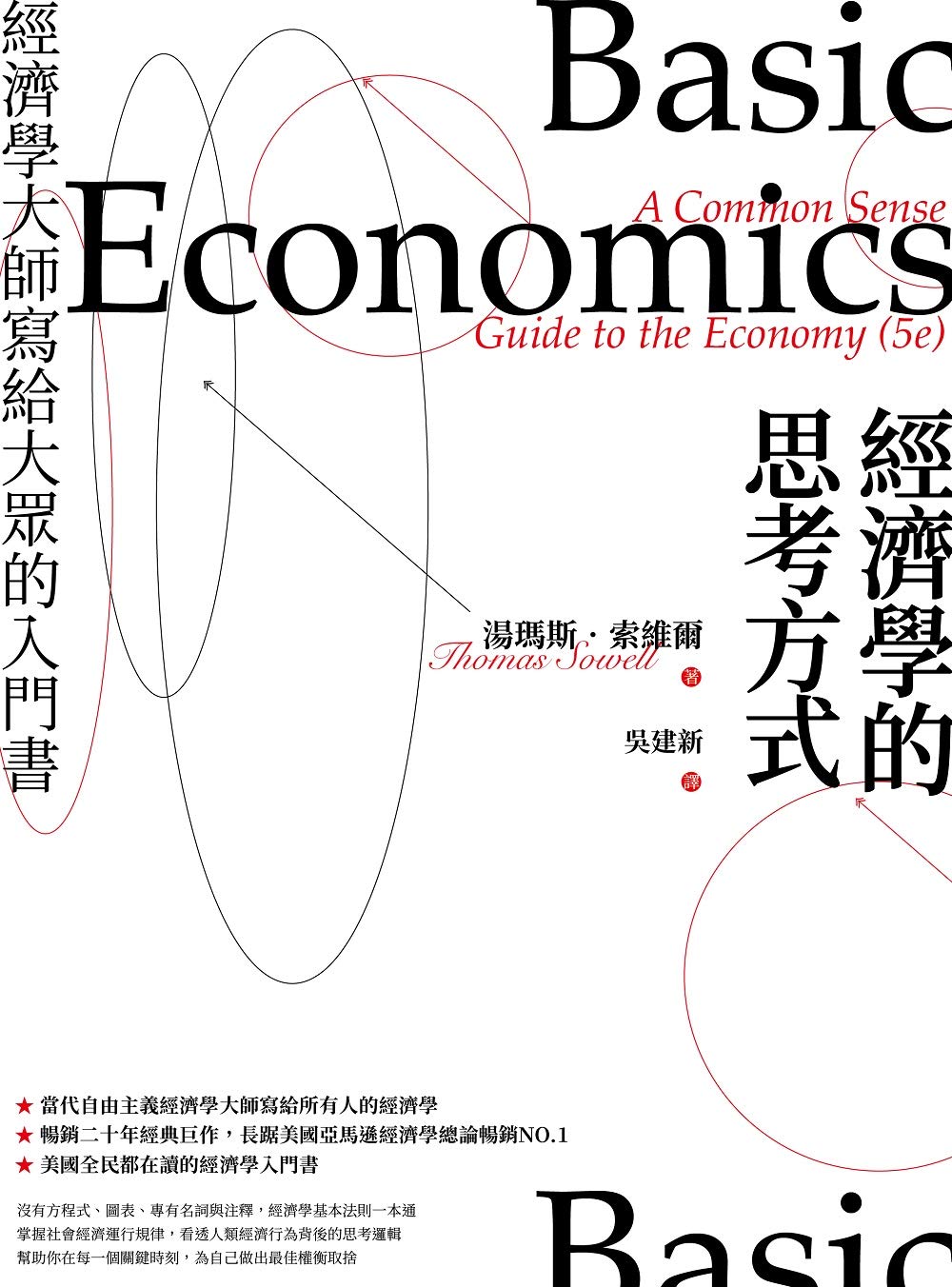 經濟學的思考方式：經濟學大師寫給大眾的入門書 (Traditional Chinese Edition)