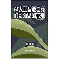AI 人工智能与我们可遇见的未来: AIGC (Traditional Chinese Edition)