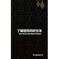 了解祖先的好方法: (Great Way To Learn About Ancestors) (Traditional Chinese Edition)