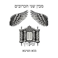 מבין שני הכרובים (Hebrew Edition)