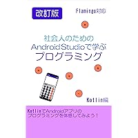Revised edition : Learning programming with Android Studio for adults - kotlin edition (Japanese Edition) Revised edition : Learning programming with Android Studio for adults - kotlin edition (Japanese Edition) Kindle