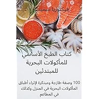 كتاب الطبخ الأساسي ... للمب (Arabic Edition) كتاب الطبخ الأساسي ... للمب (Arabic Edition) Paperback