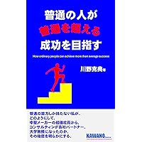 How ordinary people can achieve more than average success: Ordinary people cannot succeed by imitating the methods used by smart people (Japanese Edition) How ordinary people can achieve more than average success: Ordinary people cannot succeed by imitating the methods used by smart people (Japanese Edition) Kindle