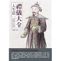 禮儀大全：人生篇 (Traditional Chinese Edition)