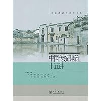 中国传统建筑十五讲 (Chinese Edition) 中国传统建筑十五讲 (Chinese Edition) Kindle Paperback