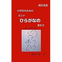 syougakuseinotadasiihiragananokakikata (Japanese Edition)