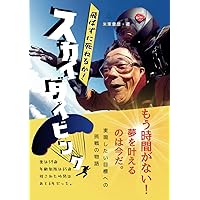 飛ばずに死ねるか！スカイダイビング: もう時間が無い！夢をかなえるのは今だ！ 実現したい目標への挑戦の物語 (Japanese Edition) 飛ばずに死ねるか！スカイダイビング: もう時間が無い！夢をかなえるのは今だ！ 実現したい目標への挑戦の物語 (Japanese Edition) Kindle Paperback