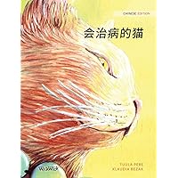 会治病的猫: Chinese Edition of The Healer Cat 会治病的猫: Chinese Edition of The Healer Cat Hardcover