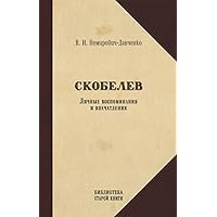 Скобелев. Личные воспоминания и впечатления (Russian Edition)