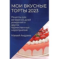 Мои вкусные торты 2023: ... дру (Russian Edition)