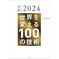 日経テクノロジー展望2024　世界を変える100の技術 日経テクノロジー展望2024　世界を変える100の技術 Kindle (Digital) Paperback