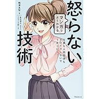 マンガでよくわかる怒らない技術 マンガでよくわかる怒らない技術 Tankobon Softcover Kindle (Digital)