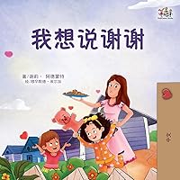 I am Thankful (Chinese Book for Children) (Chinese Bedtime Collection) (Chinese Edition) I am Thankful (Chinese Book for Children) (Chinese Bedtime Collection) (Chinese Edition) Hardcover Paperback