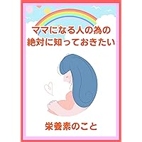 Nutrients that every mother-to-be should know (Japanese Edition)