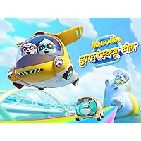 BabyBus-Super Rescue Team-Hindi