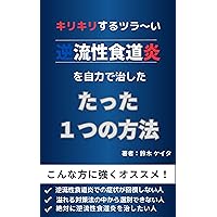 The Only One Way to Cure Reflux Esophagitis by Yourself (Japanese Edition) The Only One Way to Cure Reflux Esophagitis by Yourself (Japanese Edition) Kindle