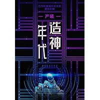 造神年代 (Chinese Edition)