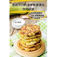 香脆可口的油条食谱满足 你的渴望 (Chinese Edition)