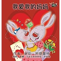 I Love My Mom: Chinese Edition (Chinese Bedtime Collection) I Love My Mom: Chinese Edition (Chinese Bedtime Collection) Hardcover Paperback