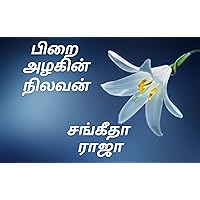 பிறை அழகின் நிலவன்: PIRAI AZHAGIN NILAVAN (Tamil Edition) பிறை அழகின் நிலவன்: PIRAI AZHAGIN NILAVAN (Tamil Edition) Kindle