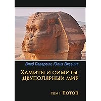 Хамиты и симиты. Двуполярный мир: Том 1. Потоп (Russian Edition)