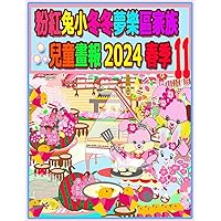 粉紅兔小冬冬夢樂區家族兒童畫報 2024 春季 11: ... (Rolleen Rabbit Collection) (Chinese Edition)