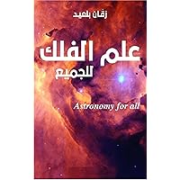 ‫علم الفلك للجميع Astronomy for all‬ (Arabic Edition)