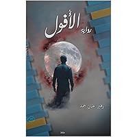 ‫الأفول: The Decay‬ (Arabic Edition)