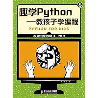 趣学Python——教孩子学编程（异步图书） (Chinese Edition) 趣学Python——教孩子学编程（异步图书） (Chinese Edition) Kindle Paperback