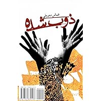 Melted: Zob Shodeh (Persian Edition) Melted: Zob Shodeh (Persian Edition) Paperback