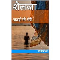 शैलजा: पहाड़ों की बेटी (Hindi Edition) शैलजा: पहाड़ों की बेटी (Hindi Edition) Kindle