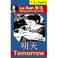 Tomorrow, by Lu Xun: Bilingual Edition, English and Chinese 明天 (Lu Xun 鲁迅 Bilingual Study Series Book 4)