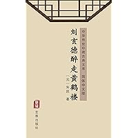 刘玄德醉走黄鹤楼（简体中文版）: 中华传世珍藏古典文库 (Chinese Edition)