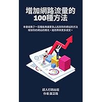 增加網路流量的100種方法 (Traditional Chinese Edition)